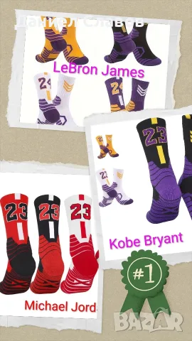 Баскетболни чорапи на Michael Jordan,Kobe Bryant, LeBron James 