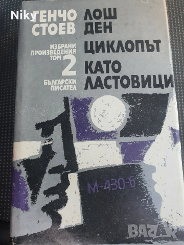 Генчо Стоев - Избрани произведения том 2 