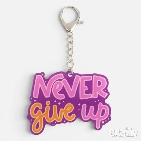 Акрилен ключодържател never give up лилав 8x6 см_1265472