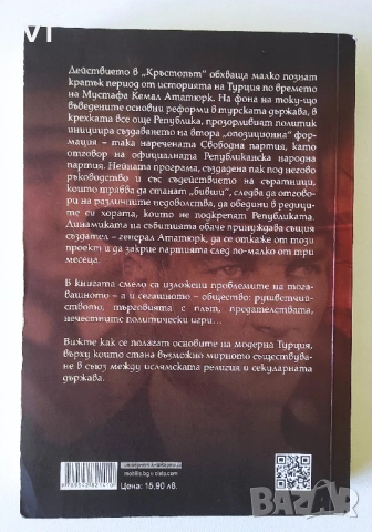 КРЪСТОПЪТ. Кемал Ататюрк по трънливия път на демокрацията - Кемал Тахир, снимка 2 - Други - 54504230