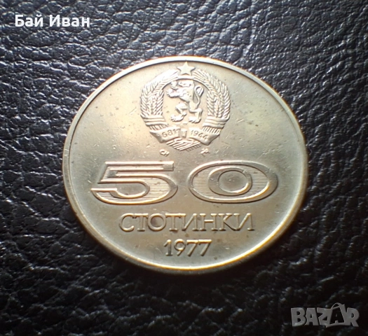 Стара монета 50 стотинки 1977 г. Универсиада - България- топ цена !, снимка 10 - Нумизматика и бонистика - 54573070