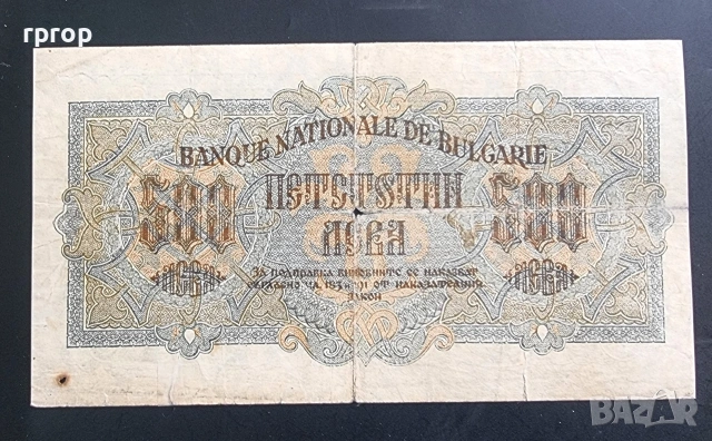 България. 500 лева. 1945 година., снимка 2 - Нумизматика и бонистика - 48537536
