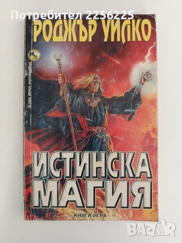 Истинска магия - книга-игра