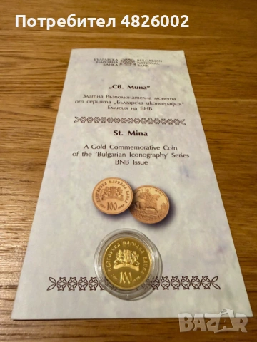 100 лева 2015 г. Св. Мина , снимка 2 - Нумизматика и бонистика - 54527729