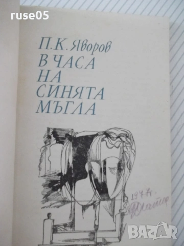 Книга "В часа на синята мъгла - П. К. Яворов" - 116 стр., снимка 2 - Художествена литература - 54495038