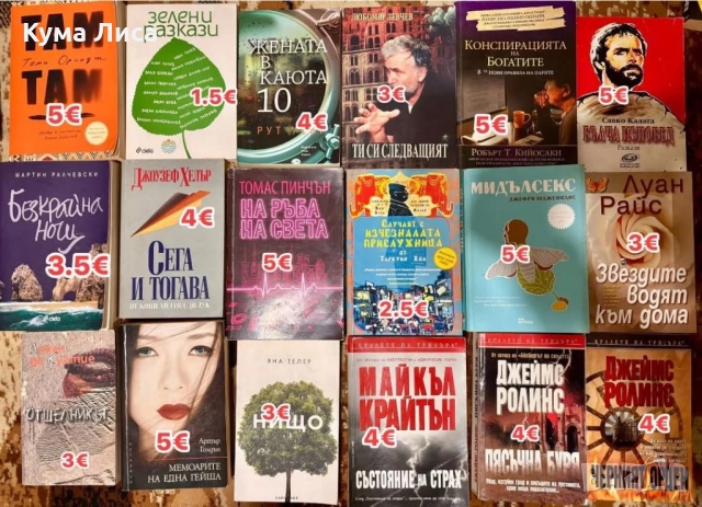 Романи, трилъри, тайни, загадки, конспирация, снимка 10 - Други - 53800429