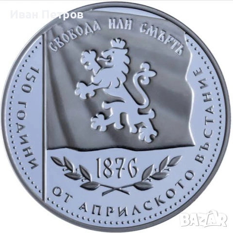 150 години от Априлското въстание 