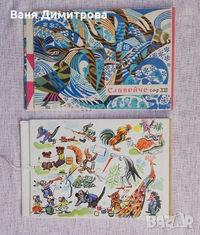 Папки за книжки "Славейче" и "Дружинка", снимка 2 - Списания и комикси - 54202651