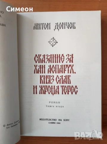 Сказание за хан Аспарух, княз Слав и жреца Терес. Книга 1 и 2 - Антон Дончев, снимка 2 - Художествена литература - 55303699
