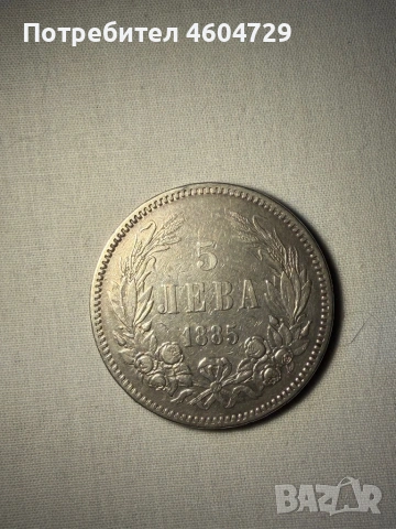 5 лева 1885
