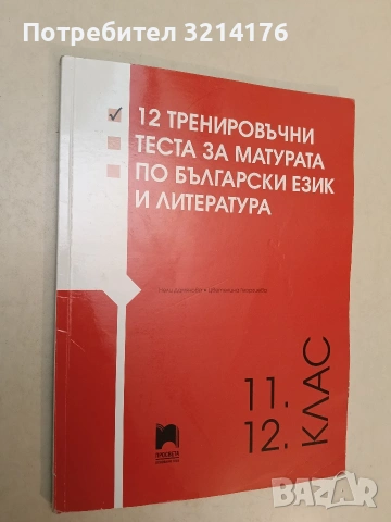 12 тренировъчни теста за матурата по български език и литература - Колектив (2022, Просвета)