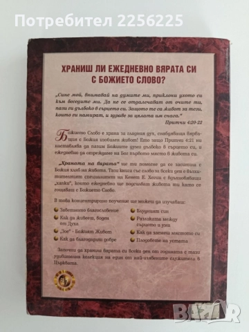 Храната на вярата, снимка 5 - Специализирана литература - 54930048