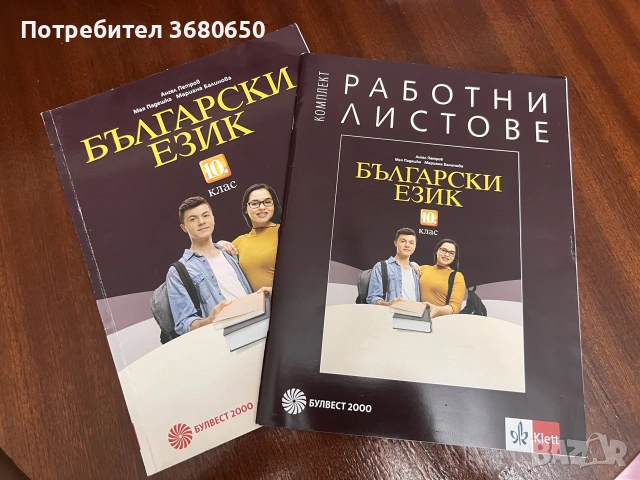 Комплект учебници и помагала за 10. клас – Биология и Български език, снимка 4 - Учебници, учебни тетрадки - 55269591