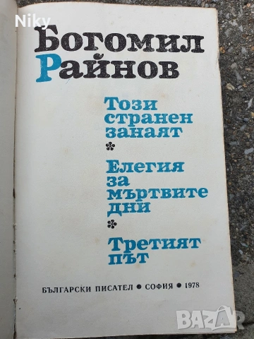 Богомил Ройнов-Този странен занаят, снимка 2 - Българска литература - 54029290