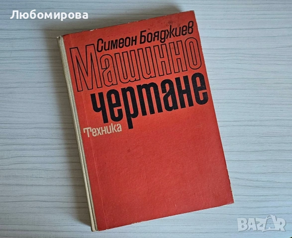 " Машинно чертане" Симеон Бояджиев