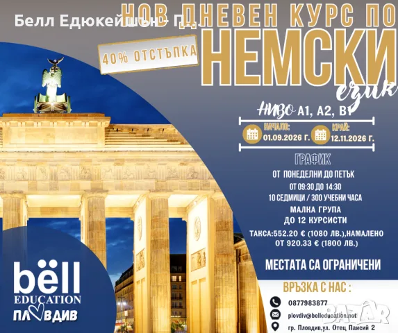 Нов дневен курс по немски език за начинаещи нива-А1, А2, В1