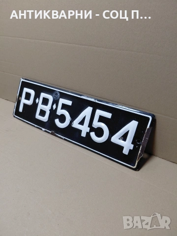 Соц Стара Емалйрана Табела Регистрационен Номер. НОМЕР 1793.