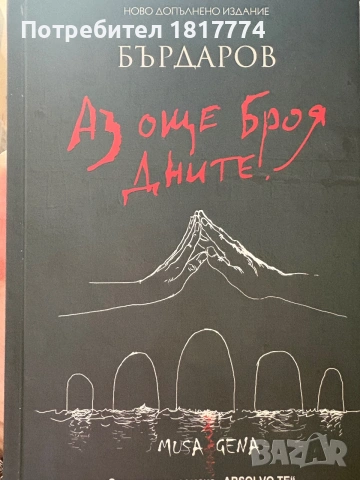 Продавам Книга Аз още броя дните