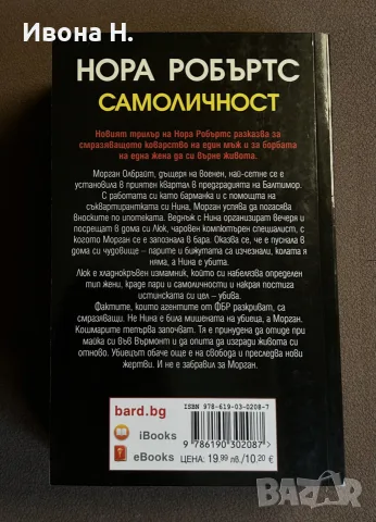 Нора Робъртс - “ Самоличност “  | Отлично състояние, снимка 4 - Художествена литература - 55623231