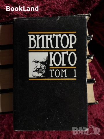 Виктор Юго| Избрани творби том 1-5, снимка 5 - Други - 54367921