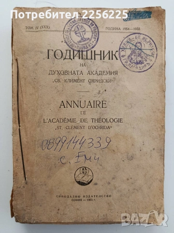 Годишник на духовната академия " Св. Климент Охридски" и " Заветът на Св. Иван Рилски" 