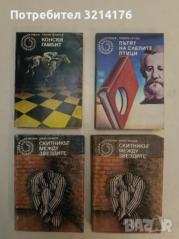 Скитникът между звездите - Джек Лондон