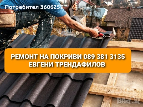 СТРОЙ ЕООД ремонт на покриви изграждане на навеси хидроизолация битумни керемиди ламарини улуци , снимка 3 - Ремонти на покриви - 54561699