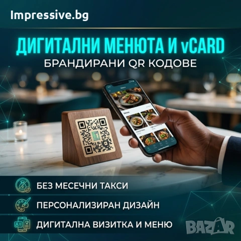 Динамични и брандирани QR кодове + дигитално меню | Без месечни такси