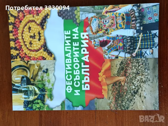 Фестивалите и Съборите на България, снимка 7 - Други - 55434380