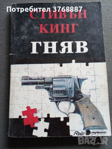 Гняв, Стивън Кинг