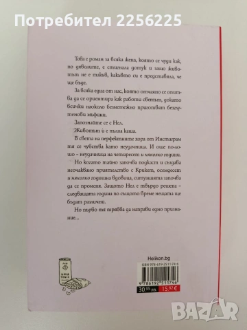 Признанията на една неудачница на 40 и няколко години, снимка 6 - Художествена литература - 54317401