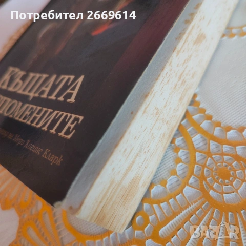 Къщата на спомените Мери Хигинс Кларк , снимка 3 - Художествена литература - 55100711