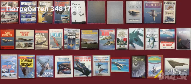 Бойна и цивилна авиация - 32 книги