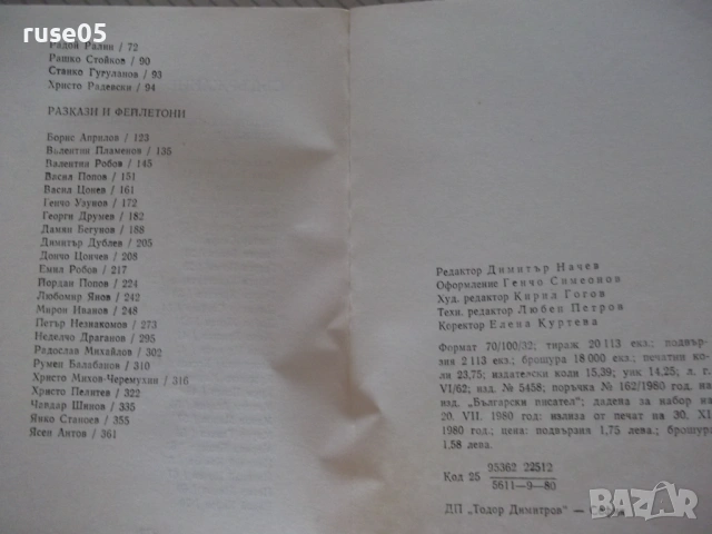 Книга "Хумор сатира '80 - Сборник" - 380 стр., снимка 8 - Художествена литература - 54495200