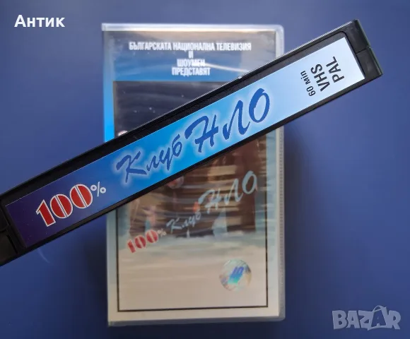Видеокасета VHS БНТ Представя Клуб НЛО , снимка 4 - Други жанрове - 55554976