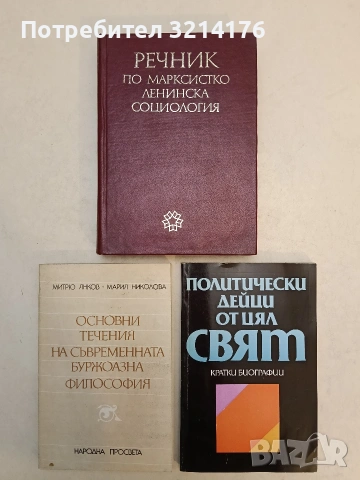 Политически дейци от цял свят. Кратки биографии - Колектив (1989)