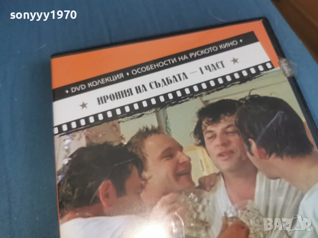 ИРОНИЯ НА СЪДБАТА 1 ДВД 2106261103L1, снимка 5 - DVD филми - 54985916