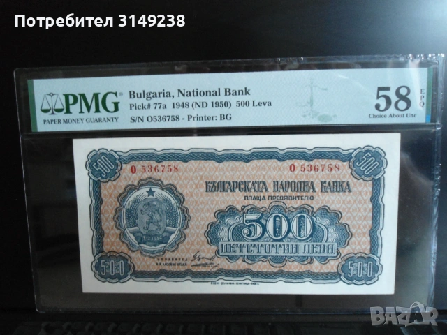 500 лева 1948 PMG 58 EPQ, снимка 2 - Нумизматика и бонистика - 55104308