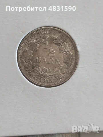 Германия 1/2 марка 1915г 