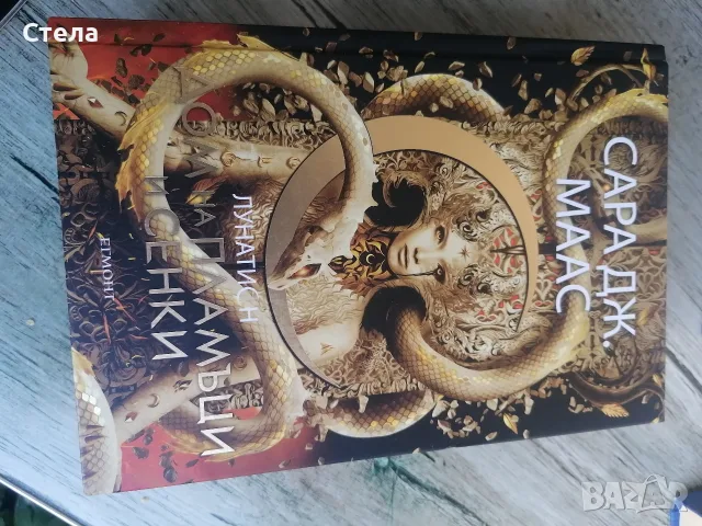 Поредицата Лунатион, Сара Маас , снимка 6 - Други - 55581136