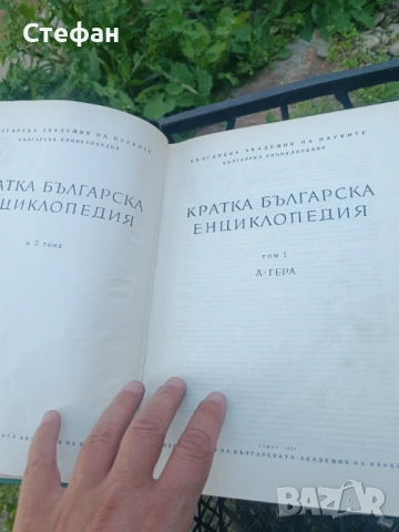 Кратка Българска Енциклопедия- 5 тома., снимка 2 - Енциклопедии, справочници - 54443858