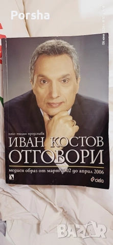 Автобиографията на Костов