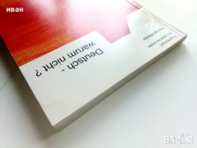 Немски - защо не? - Радио курс по Немски език - Част 4, снимка 6 - Чуждоезиково обучение, речници - 54188182