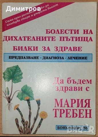 Болести на дихателните пътища Предпазване, диагноза, лечениe Мария Требен