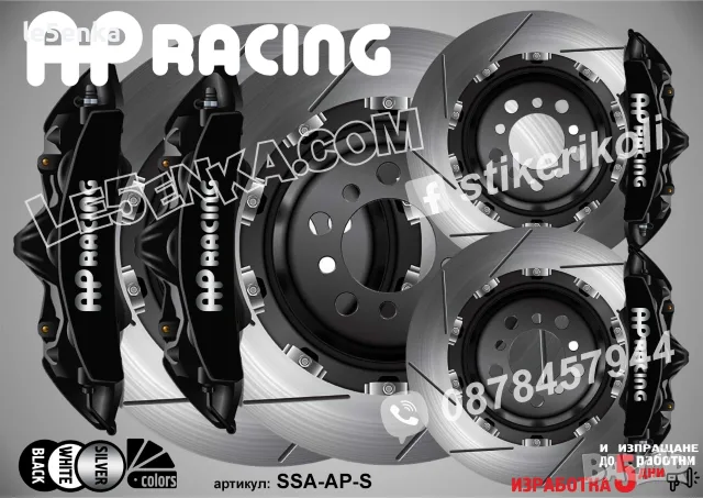 AP Racing надписи за капаци на спирачни апарати , снимка 4 - Аксесоари и консумативи - 50747400