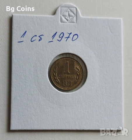 1 стотинка 1970