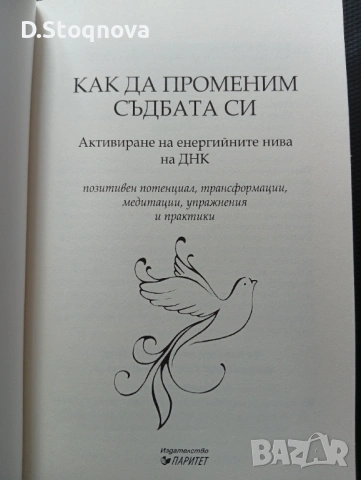 Как да Променим Съдбата си-Активиране на Енергийните нива на ДНК-Упражниния!Книга за Себепознанието!, снимка 4 - Специализирана литература - 54441667
