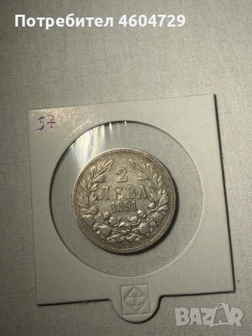 2 лева 1891 -7бр, снимка 13 - Нумизматика и бонистика - 54030470