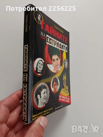 Тайните на естрадата, снимка 6 - Художествена литература - 54388986