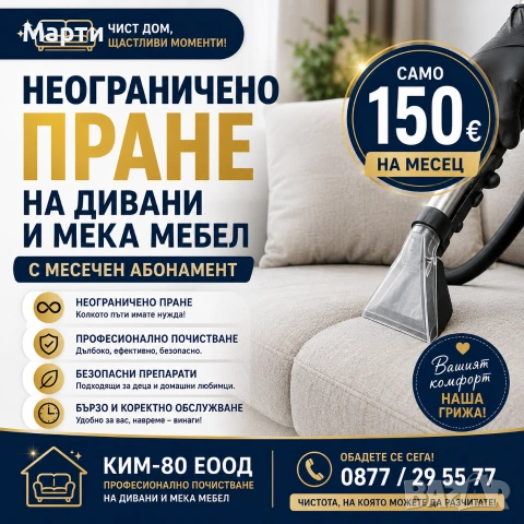 НЕОГРАНИЧЕНО ПРАНЕ НА ДИВАНИ И МЕКА МЕБЕЛ ЗА САМО 150 € НА МЕСЕЦ